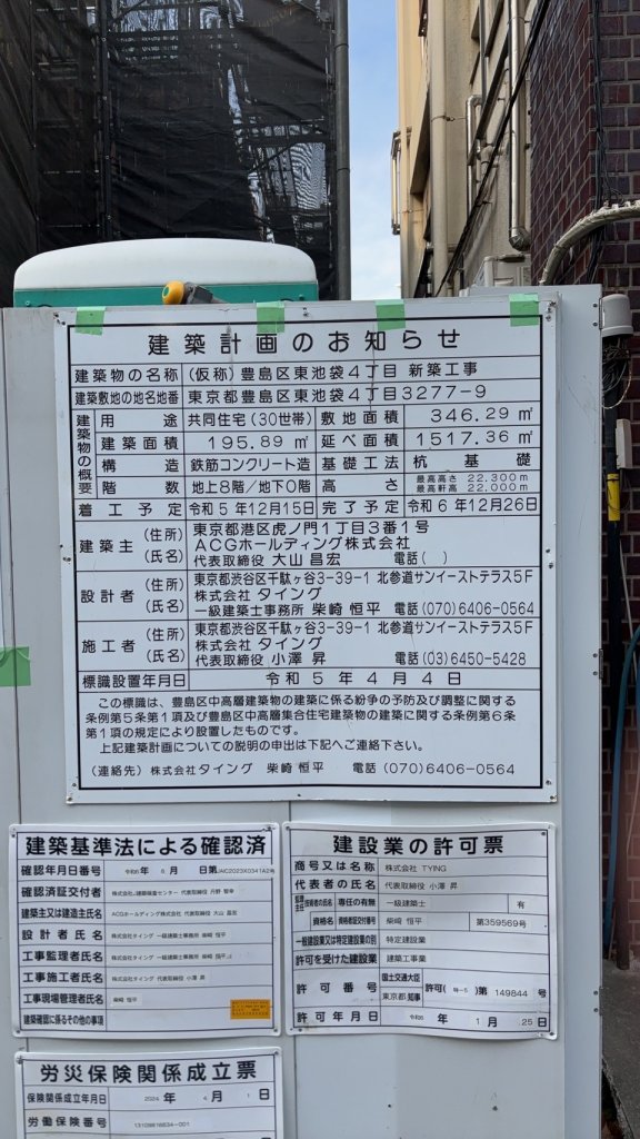 (仮称) 豊島区東池袋4丁目 新築工事 建築看板写真(2025年3月1日撮影)