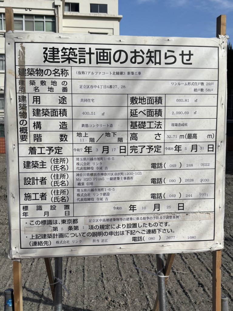 (仮称)アルファコート北綾瀬3 新築工事 建築看板写真(2025年3月1日撮影)