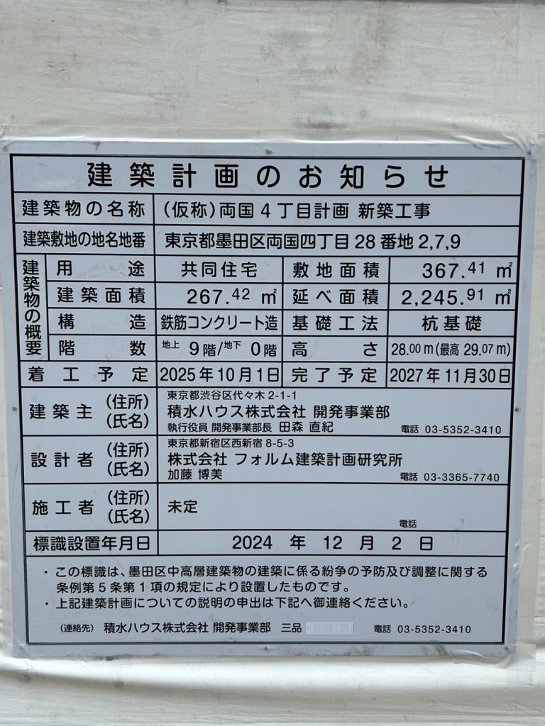 (仮称)両国4丁目計画新築工事 建築看板写真(2025年3月1日撮影)