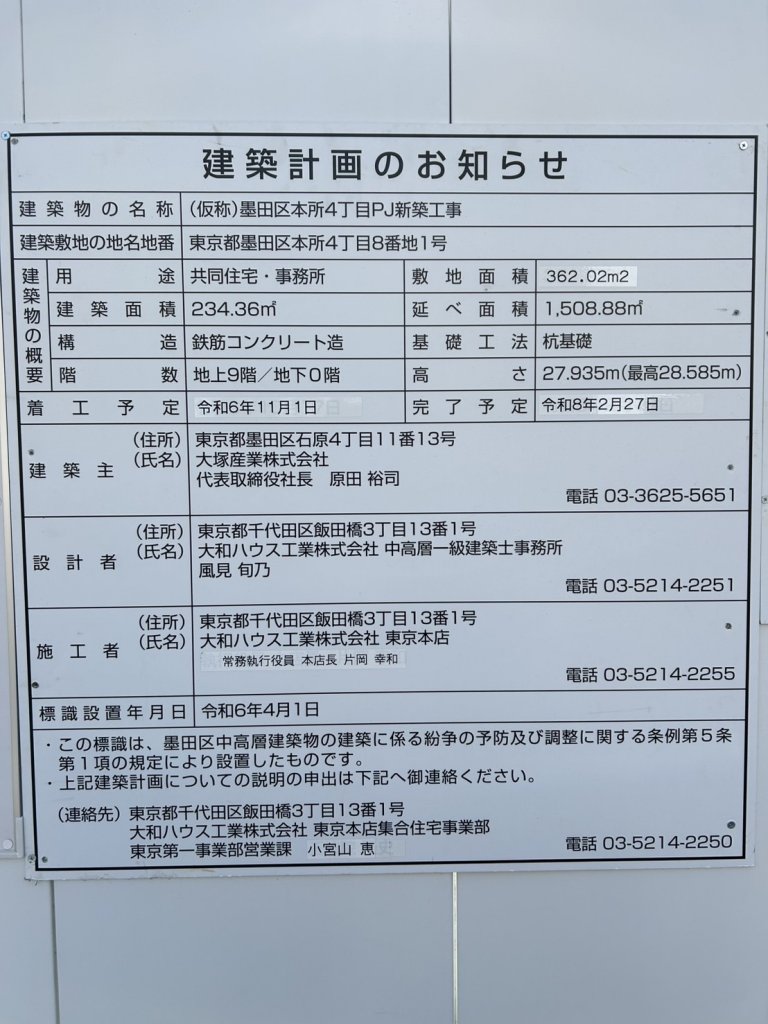 (仮称)墨田区本所4丁目PJ新築工事 建築看板写真(2025年3月1日撮影)