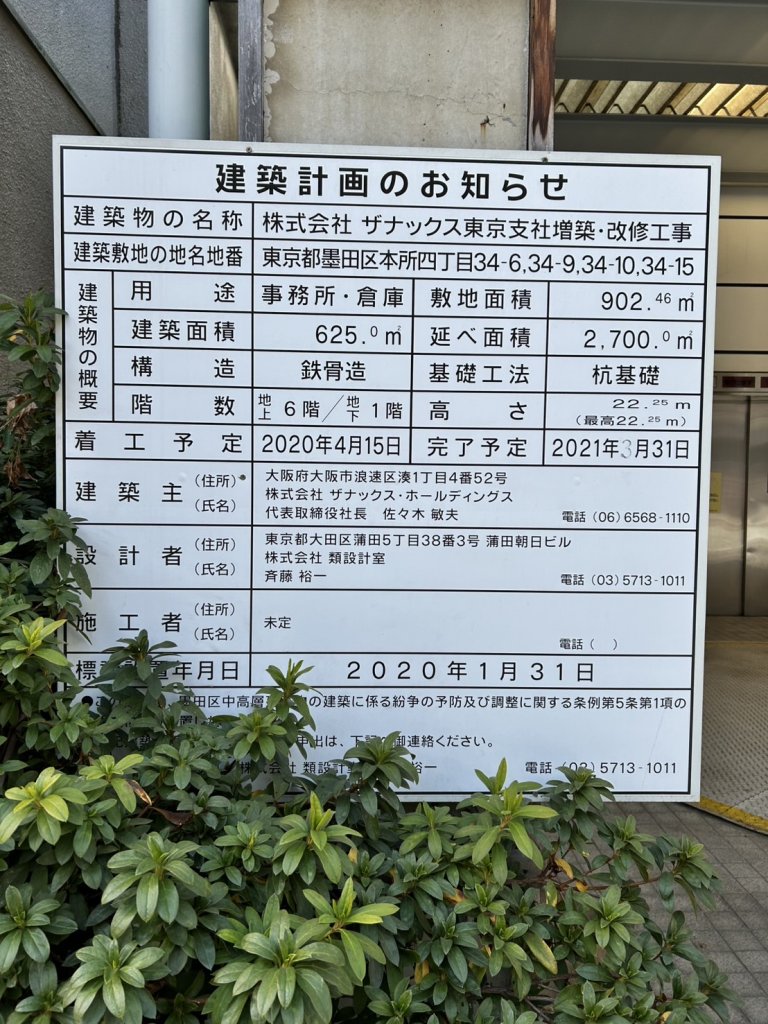 株式会社 ザナックス東京支社増築・改修工事 建築看板写真(2025年3月1日撮影)