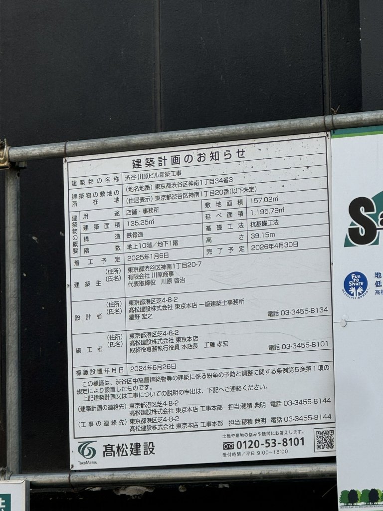 渋谷・川原ビル新築工事 建築看板写真(2025年3月1日撮影)