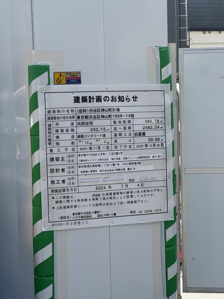 (仮称)渋谷区神山町計画 建築看板写真(2025年3月1日撮影)
