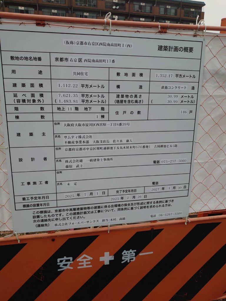 (仮称)京都市右京区西院南高田町Ⅰ(西) 建築看板写真(2025年3月2日撮影)