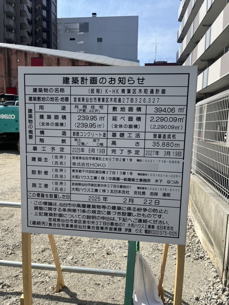 (仮称) K-HK 青葉区木町通計画 建築看板写真（2025年3月2日撮影）