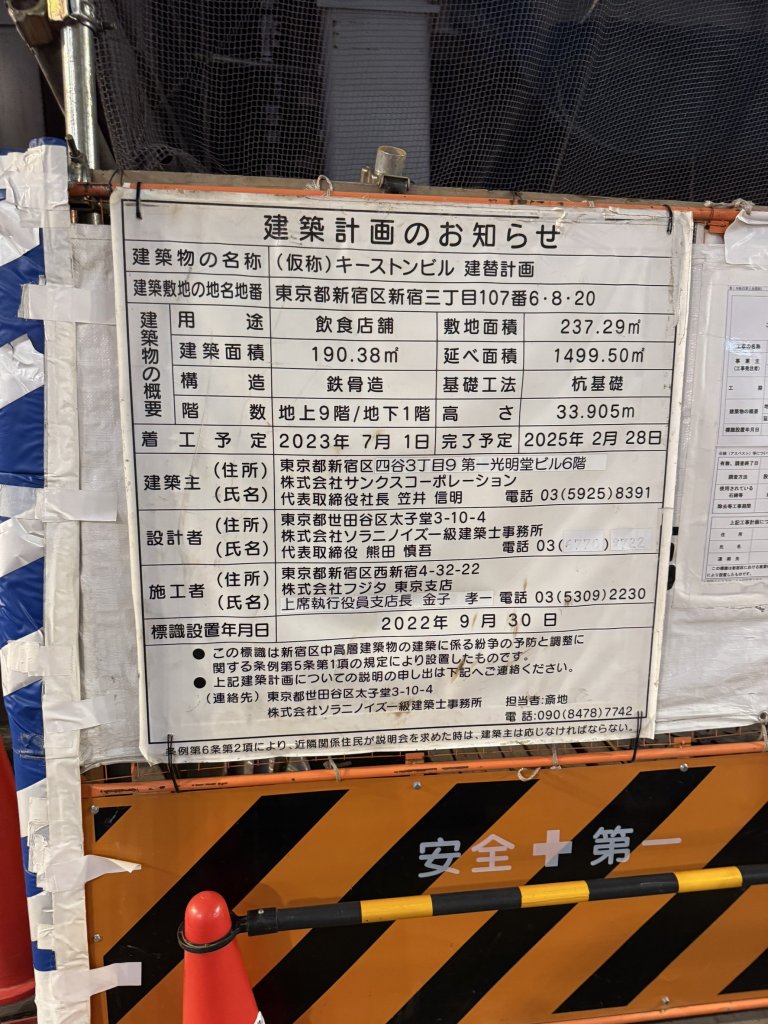 (仮称) キーストンビル 建替計画 建築看板写真(2025年3月2日撮影)