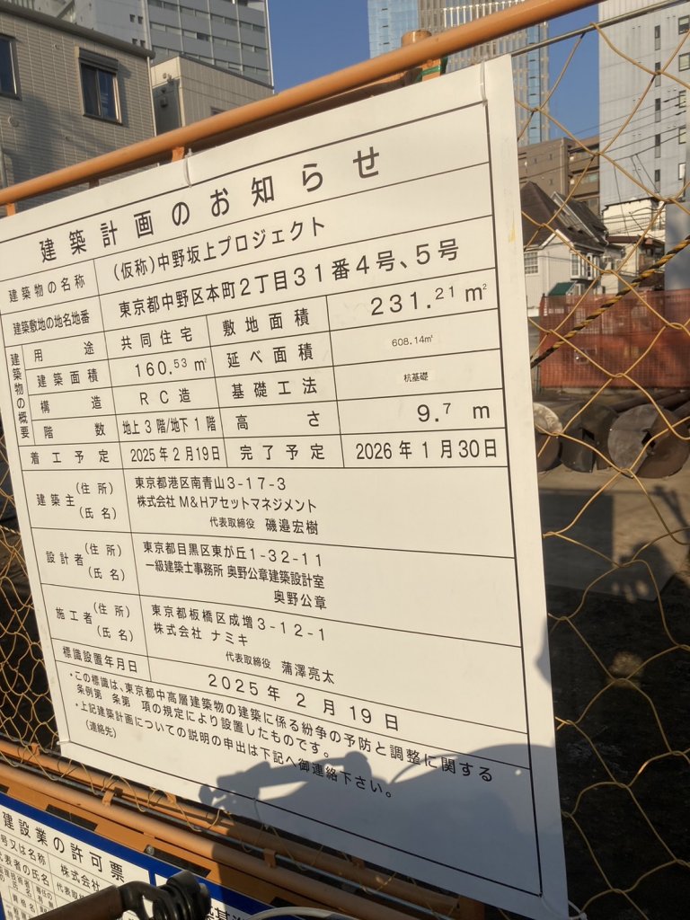 (仮称) 中野坂上プロジェクト 建築看板写真(2025年3月2日撮影)