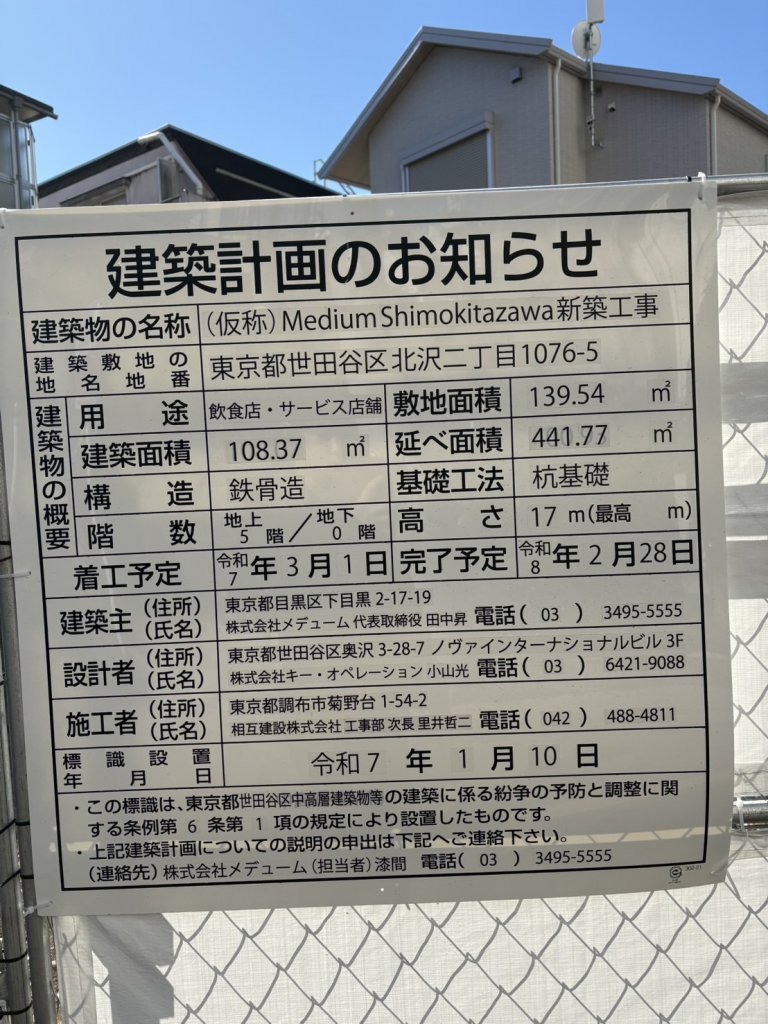 (仮称) Medium Shimokitazawa新築工事 建築看板写真(2025年3月2日撮影)