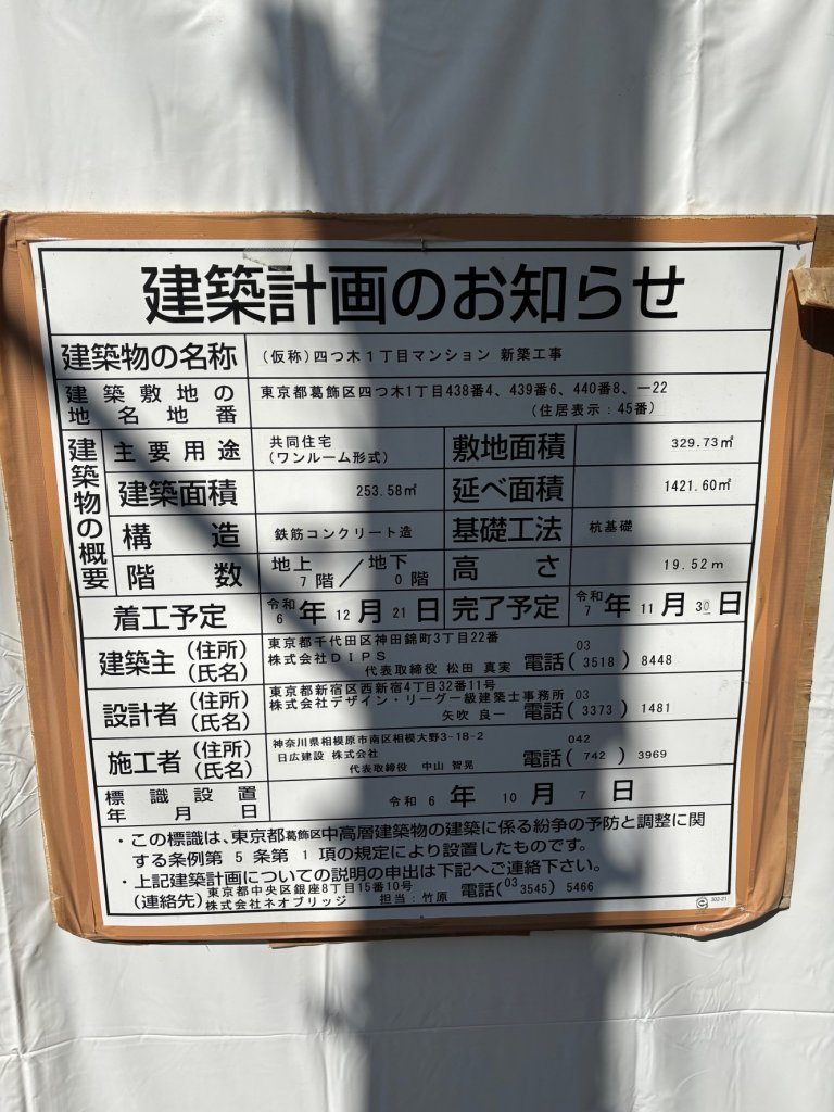 (仮称) 四つ木1丁目マンション 新築工事 建築看板写真(2025年3月2日撮影)
