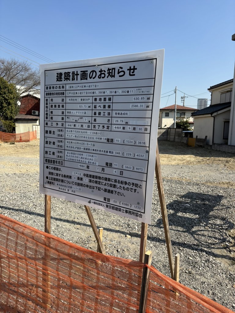 (仮称)江戸川区東小岩3丁目Ⅱ 建築看板写真（2025年3月2日撮影）