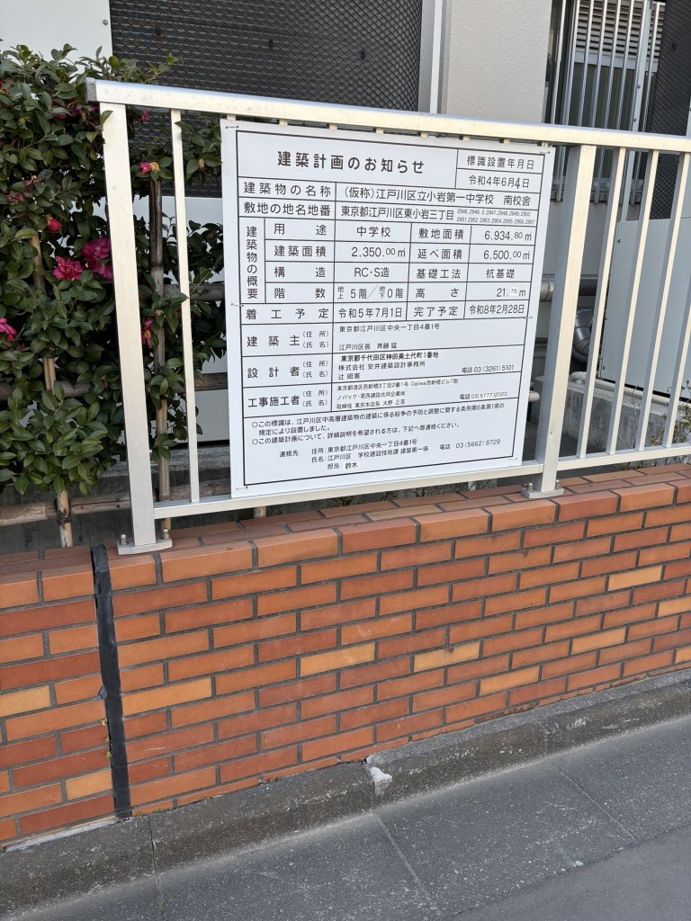 (仮称)江戸川区立小岩第一中学校 南校舎 建築看板写真（2025年3月2日撮影）