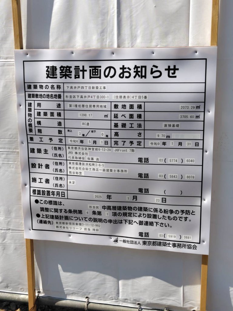 下高井戸四丁目新築工事 建築看板写真(2025年3月2日撮影)