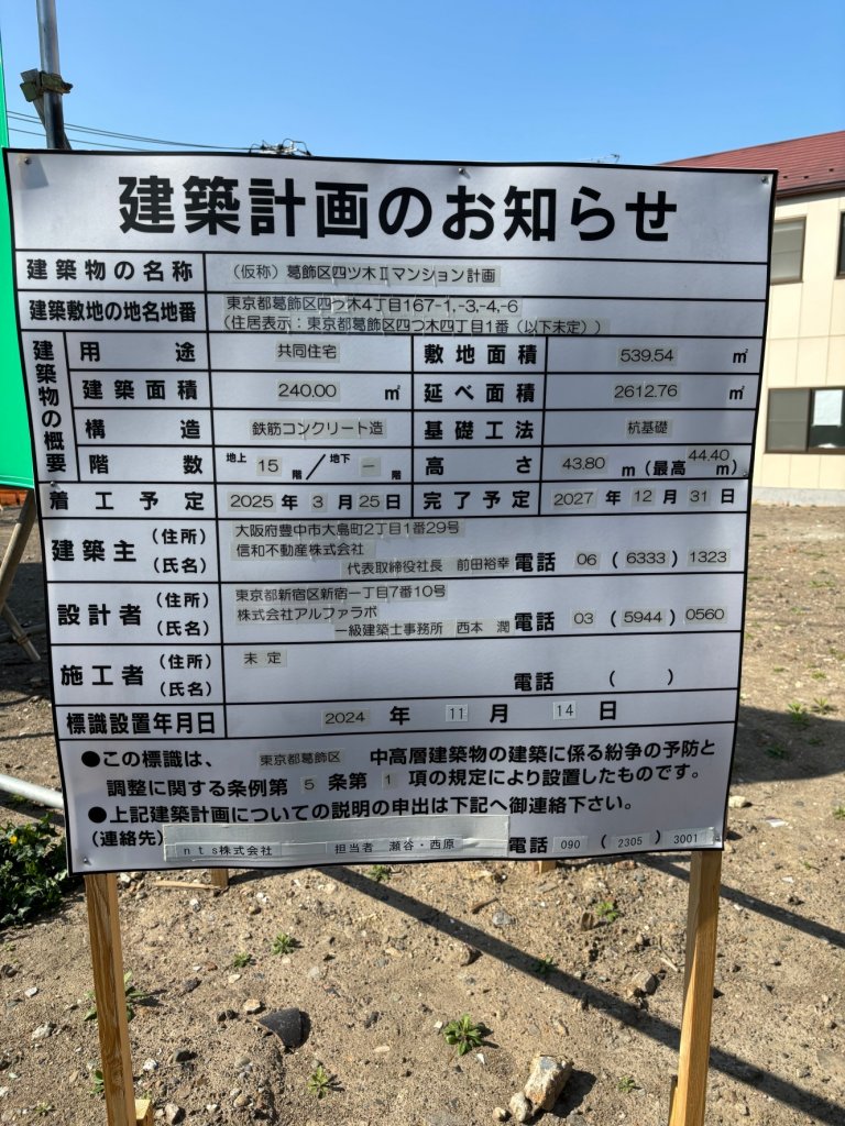 (仮称)葛飾区四ツ木Ⅱマンション計画 建築看板写真(2025年3月2日撮影)