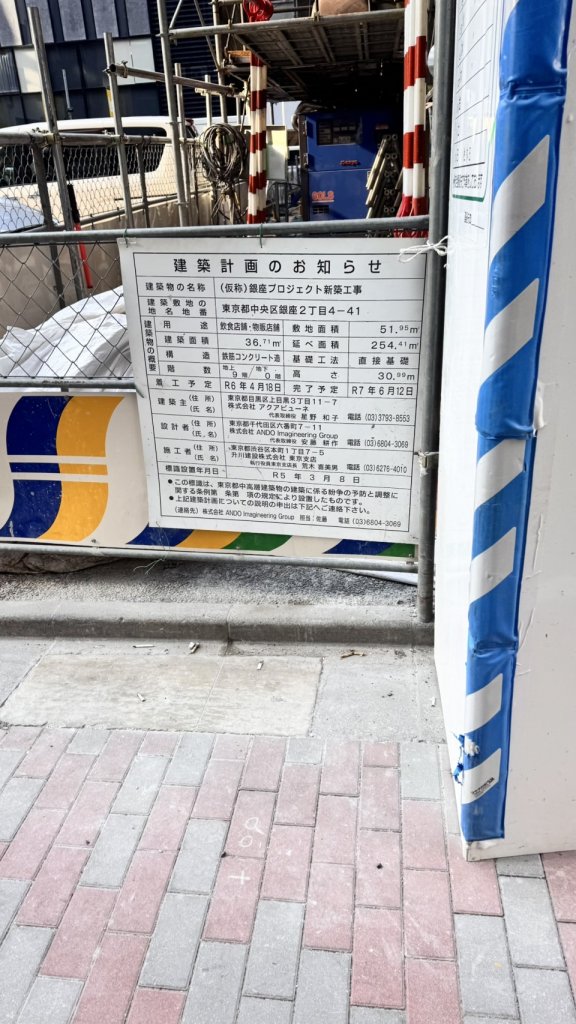 (仮称)銀座プロジェクト新築工事 建築看板写真(2025年3月2日撮影)