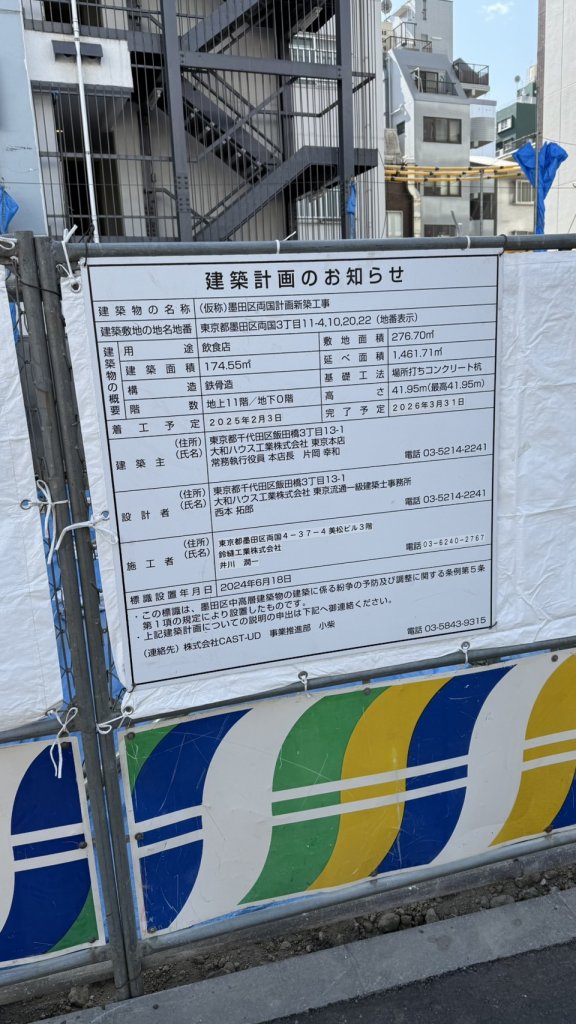 (仮称)墨田区両国計画新築工事 建築看板写真(2025年3月2日撮影)
