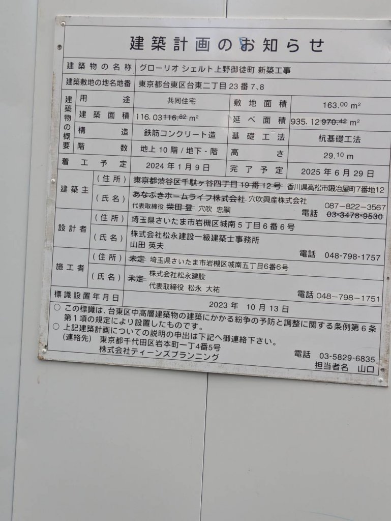 グローリオ シェルト上野御徒町 新築工事 建築看板写真(2025年3月2日撮影)