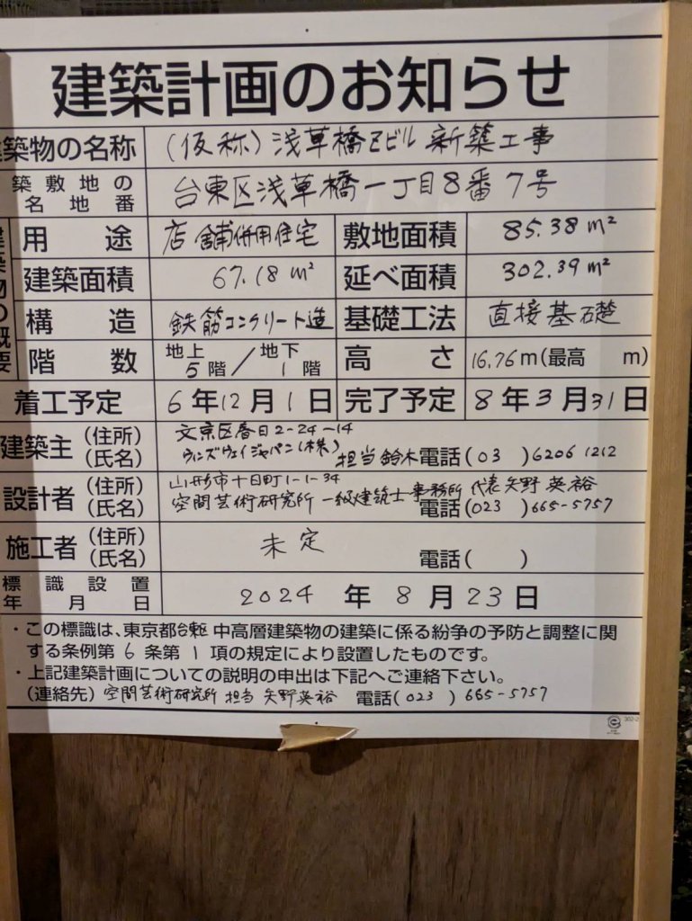 (仮称)浅草橋Zビル新築工事 建築看板写真(2025年3月2日撮影)