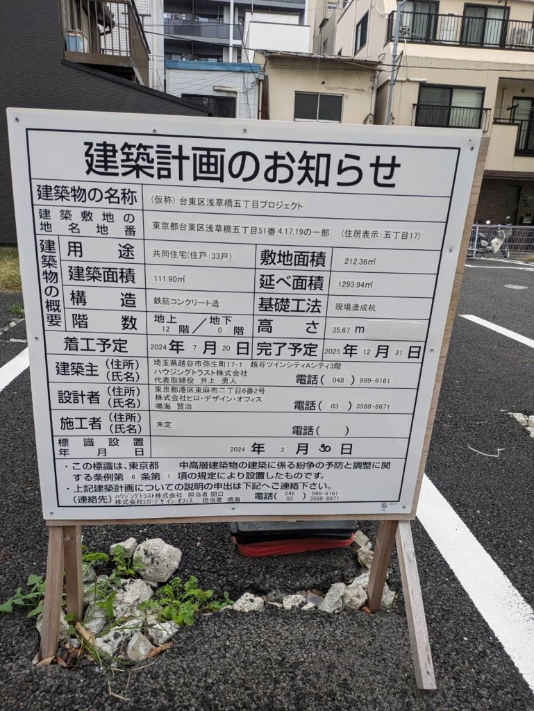 (仮称) 台東区浅草橋五丁目プロジェクト 建築看板写真(2025年3月2日撮影)