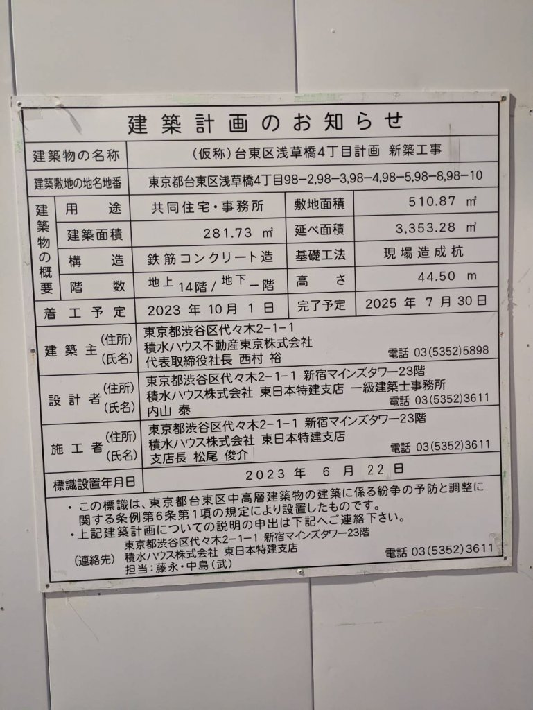 (仮称)台東区浅草橋4丁目計画新築工事 建築看板写真(2025年3月2日撮影)