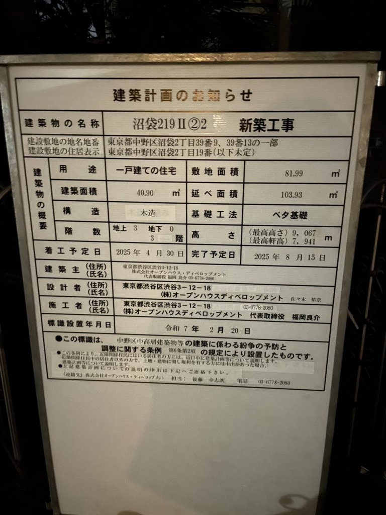 沼袋219Ⅱ②2 新築工事 建築看板写真(2025年3月3日撮影)