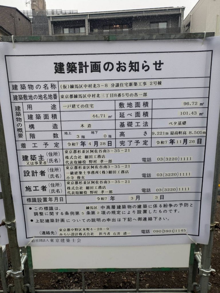 (仮)練馬区中村北3-8 分譲住宅新築工事 2号棟 建築看板写真(2025年3月3日撮影)