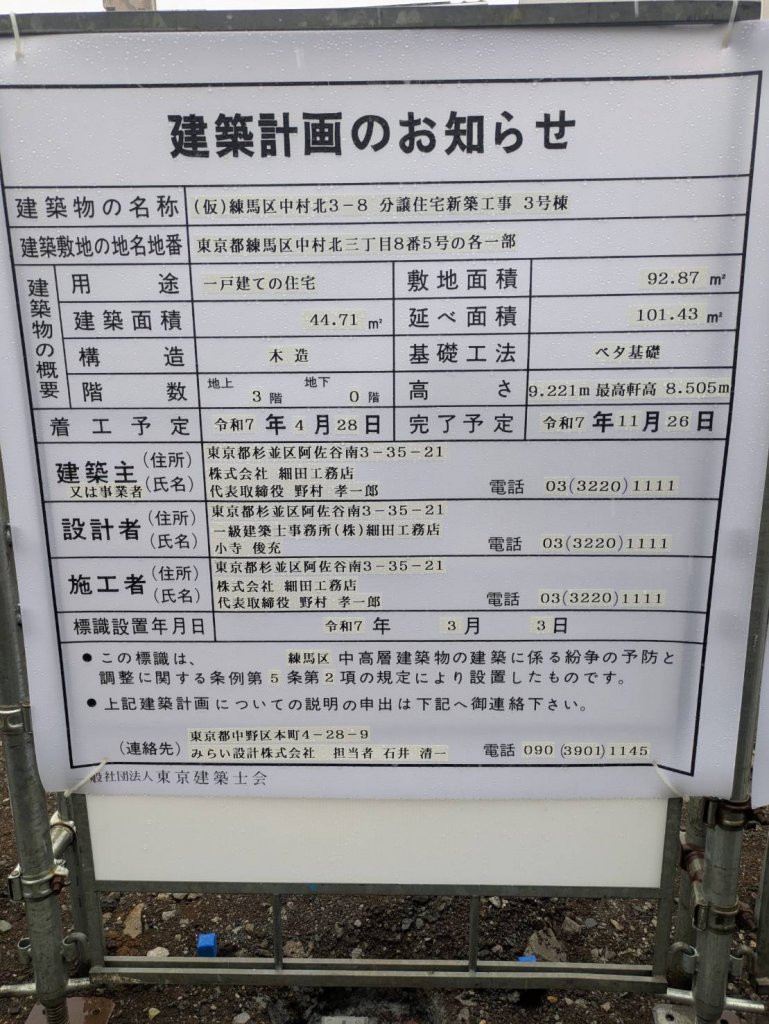 (仮)練馬区中村北3-8 分譲住宅新築工事 3号棟 建築看板写真(2025年3月3日撮影)