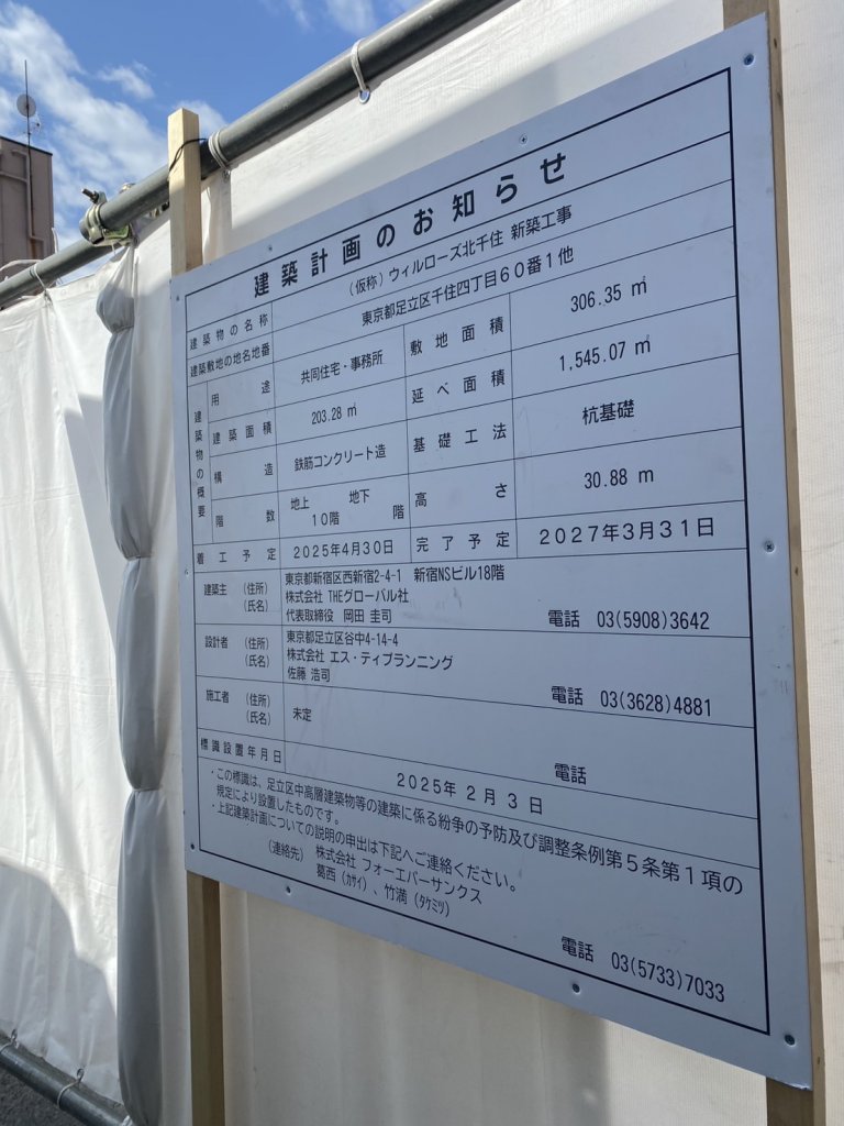 (仮称)ウィルローズ北千住 建築看板写真(2025年3月3日撮影)