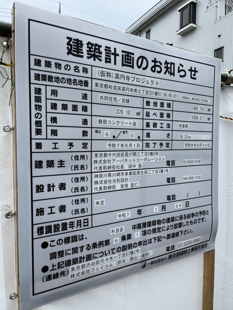 (仮称)高円寺プロジェクト 建築看板写真(2025年3月4日撮影)