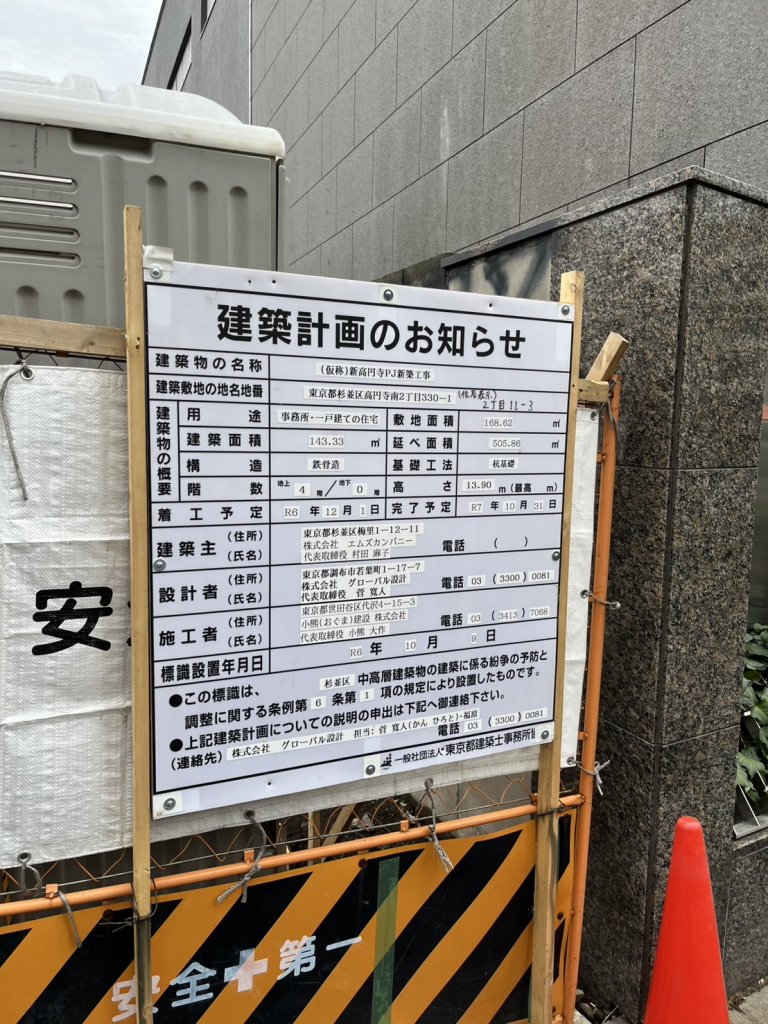 (仮称)新高円寺PJ新築工事 建築看板写真(2025年3月4日撮影)