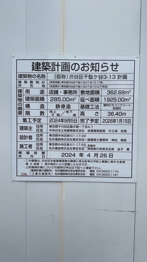 (仮称)渋谷区千駄ヶ谷3-13 計画 建築看板写真(2025年3月4日撮影)