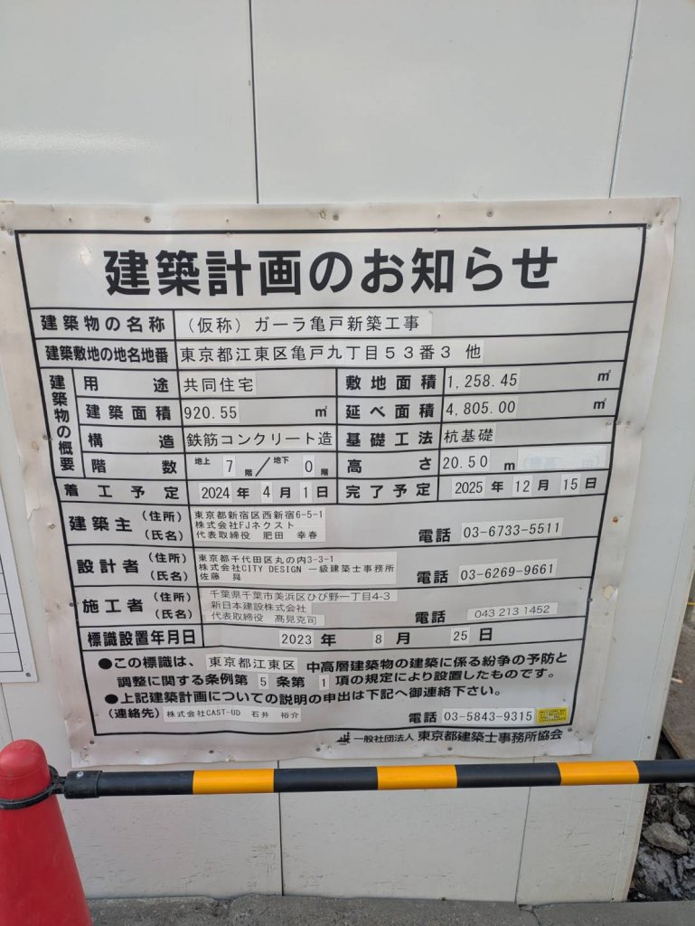 (仮称) ガーラ亀戸新築工事 建築看板写真（2025年3月4日撮影）