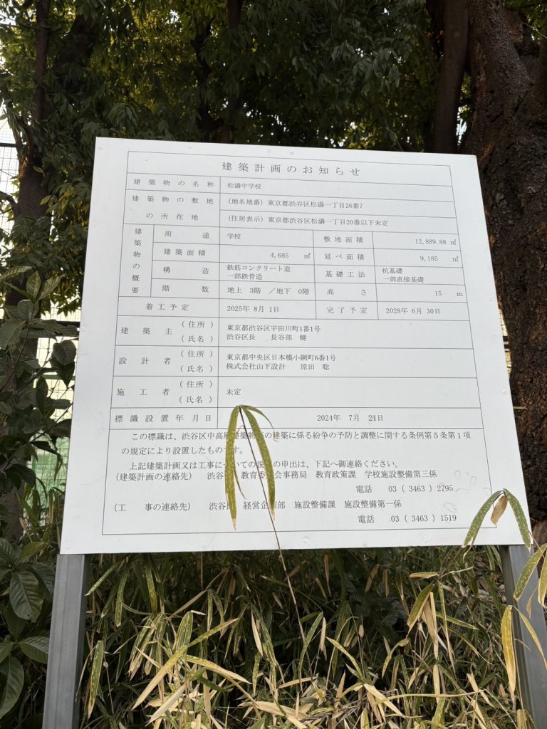 松濤中学校 建築看板写真(2025年3月4日撮影)