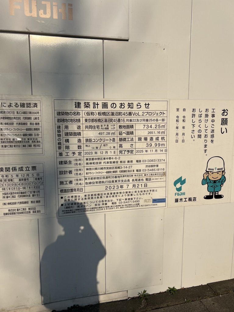 (仮称)板橋区蓮沼町45番VoL.2プロジェクト 建築看板写真(2025年3月4日撮影)