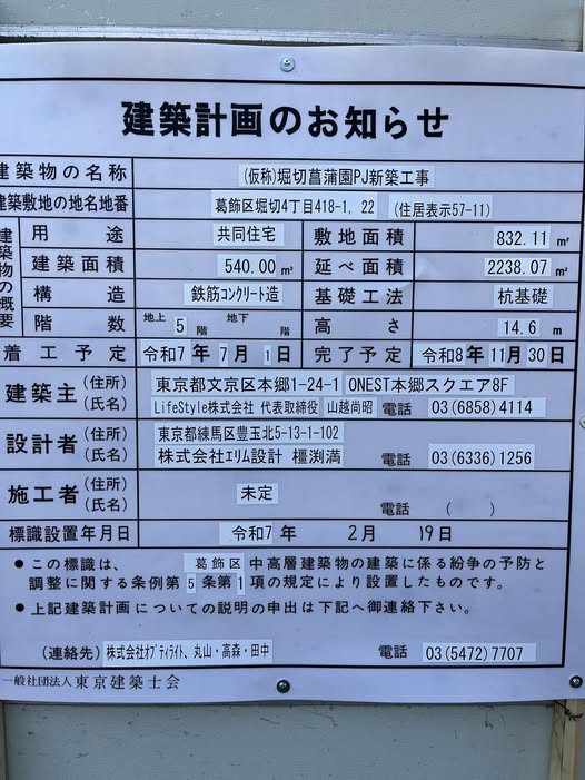 (仮称)堀切菖蒲園PJ新築工事 建築看板写真(2025年3月5日撮影)