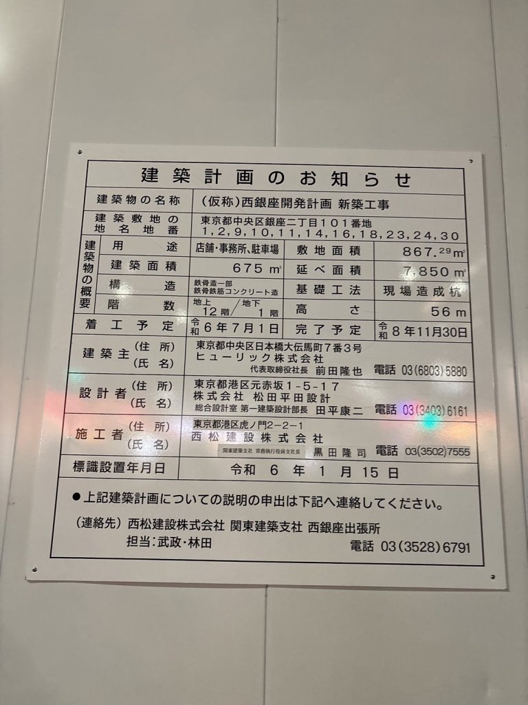 (仮称)西銀座開発計画 新築工事 建築看板写真(2025年3月7日撮影)