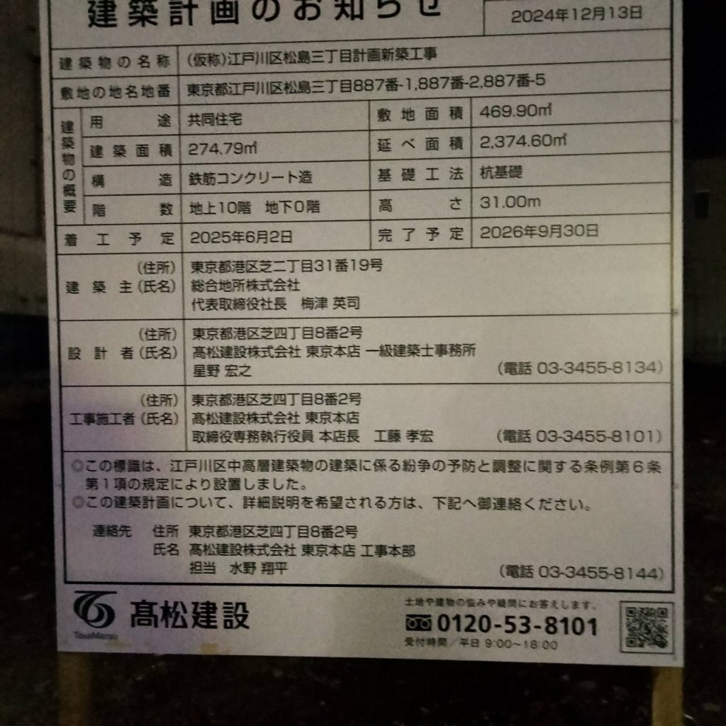 (仮称)江戸川区松島三丁目計画新築工事 建築看板写真(2025年3月7日撮影)