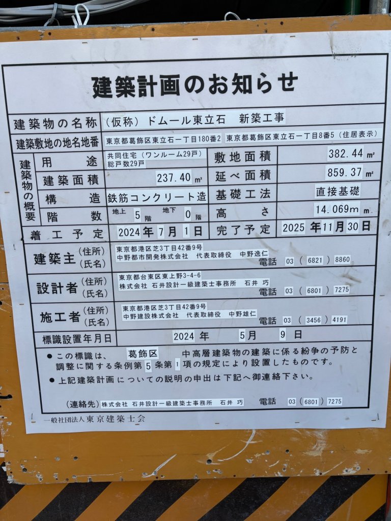 (仮称) ドムール東立石 新築工事 建築看板写真(2025年3月7日撮影)