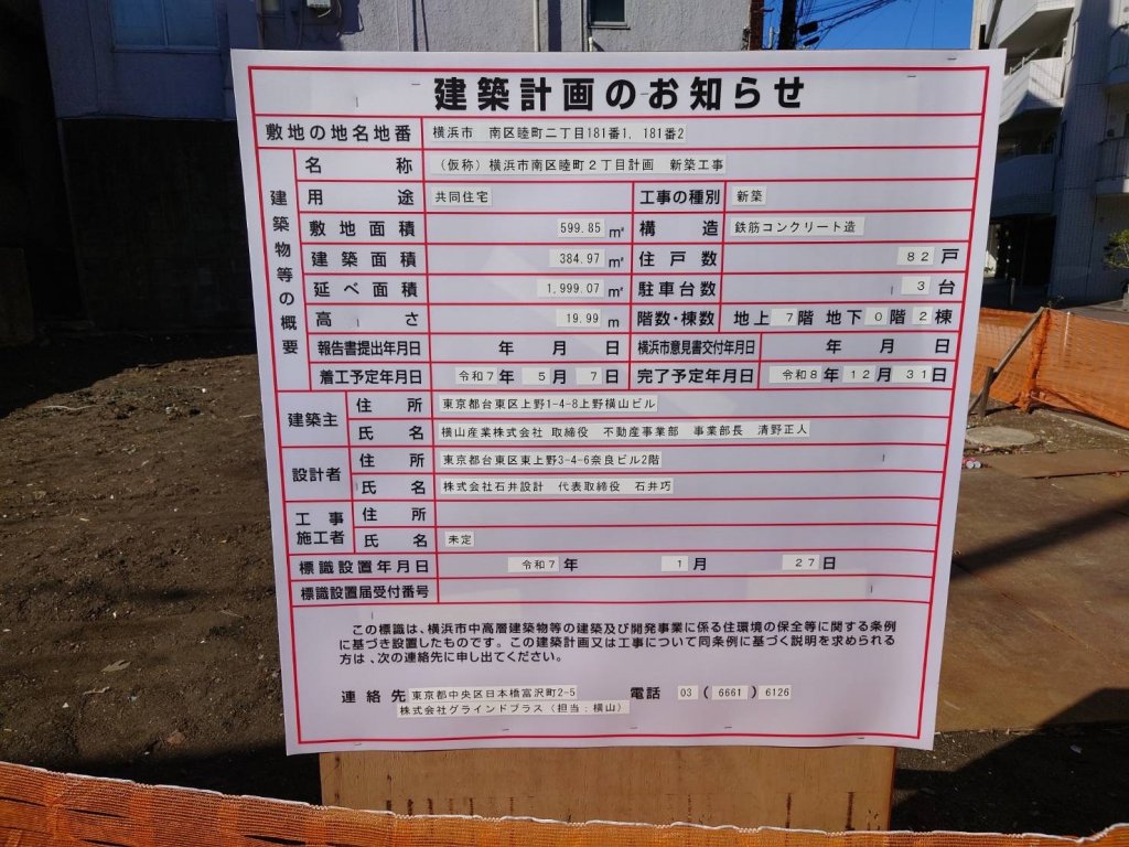 (仮称)横浜市南区睦町2丁目計画新築工事 建築看板写真(2025年3月7日撮影)