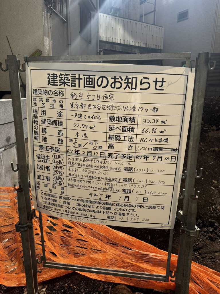経堂 5丁目住宅 建築看板写真(2025年3月7日撮影)