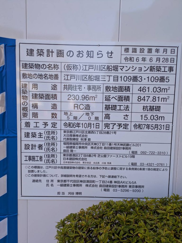 (仮称)江戸川区船堀マンション新築工事 建築看板写真(2025年3月7日撮影)