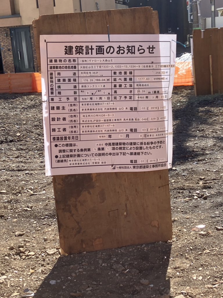 (仮称)ヴァローレ大森山王 建築看板写真(2025年3月7日撮影)