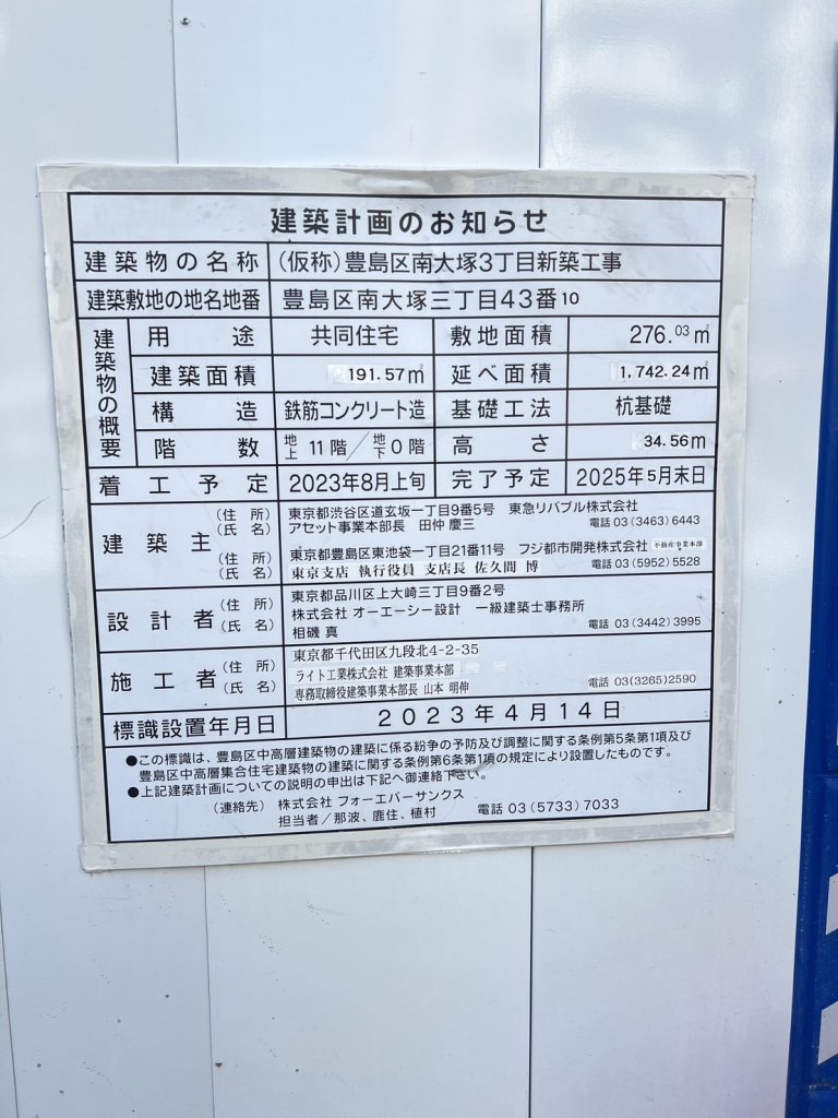 (仮称)豊島区南大塚3丁目新築工事 建築看板写真(2025年3月8日撮影)