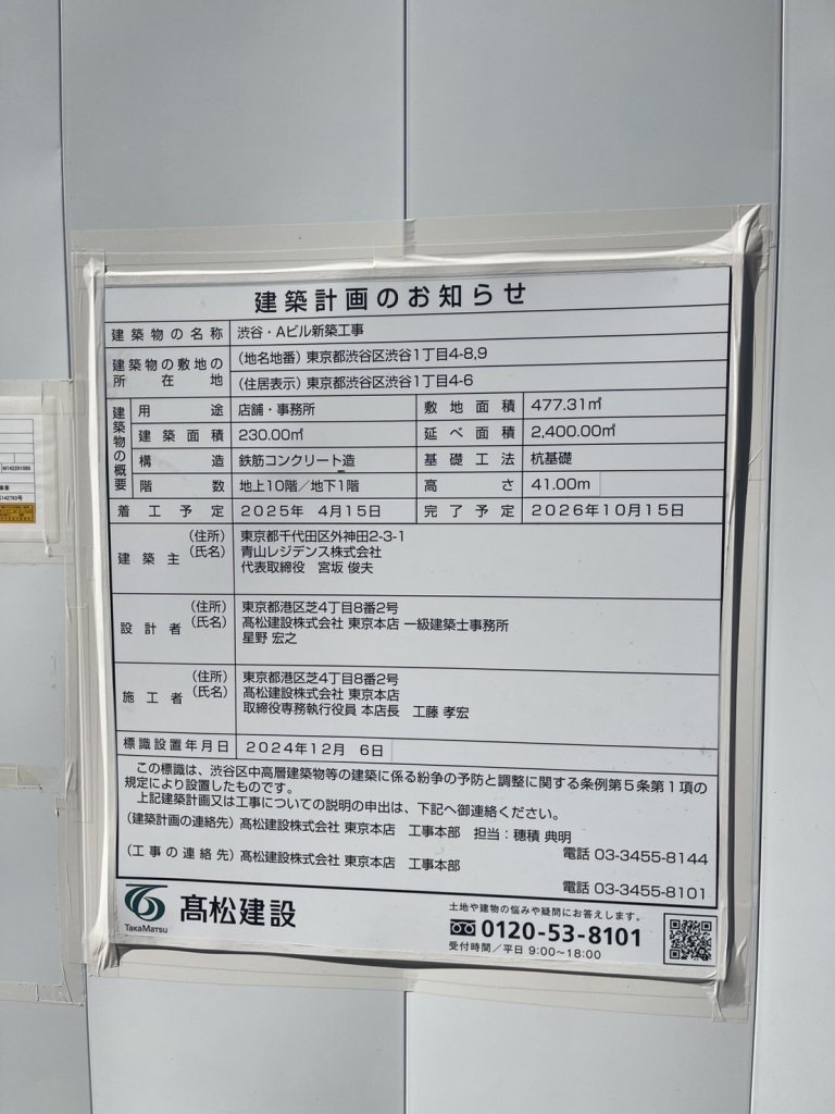 渋谷・Aビル新築工事 建築看板写真(2025年3月8日撮影)