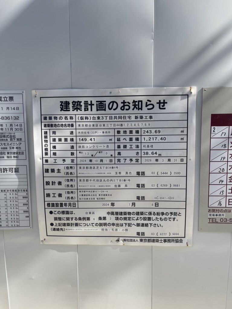 (仮称)台東3丁目共同住宅新築工事 建築看板写真(2025年3月8日撮影)