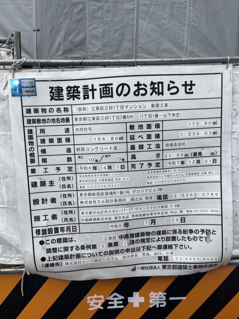 (仮称)江東区三好1丁目マンション新築工事 建築看板写真(2025年3月8日撮影)
