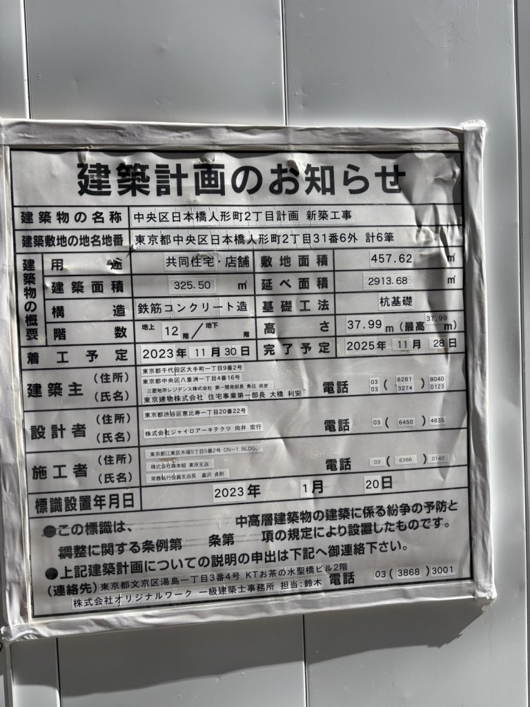 中央区日本橋人形町2丁目計画新築工事 建築看板写真(2025年3月8日撮影)