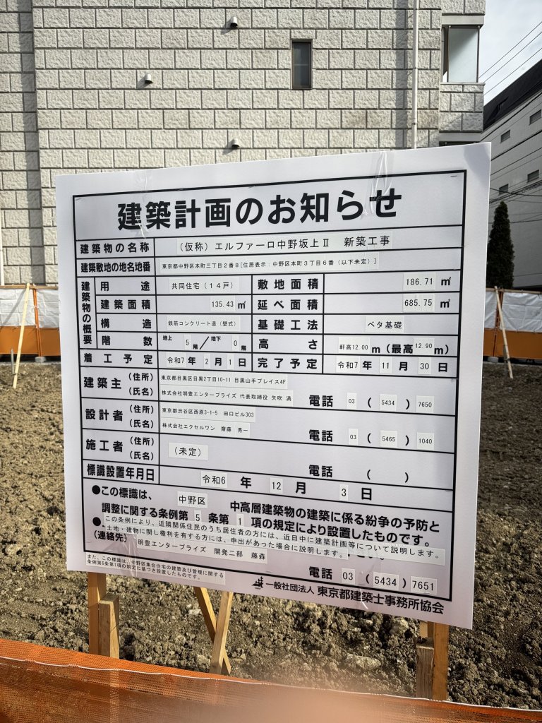 (仮称) エルファーロ中野坂上Ⅱ 新築工事 建築看板写真(2025年3月8日撮影)