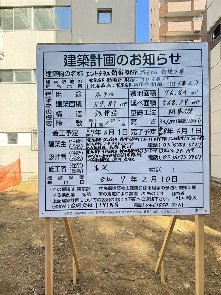 エントテラス新宿御苑・プレミアム 新築工事 建築看板写真(2025年3月8日撮影)