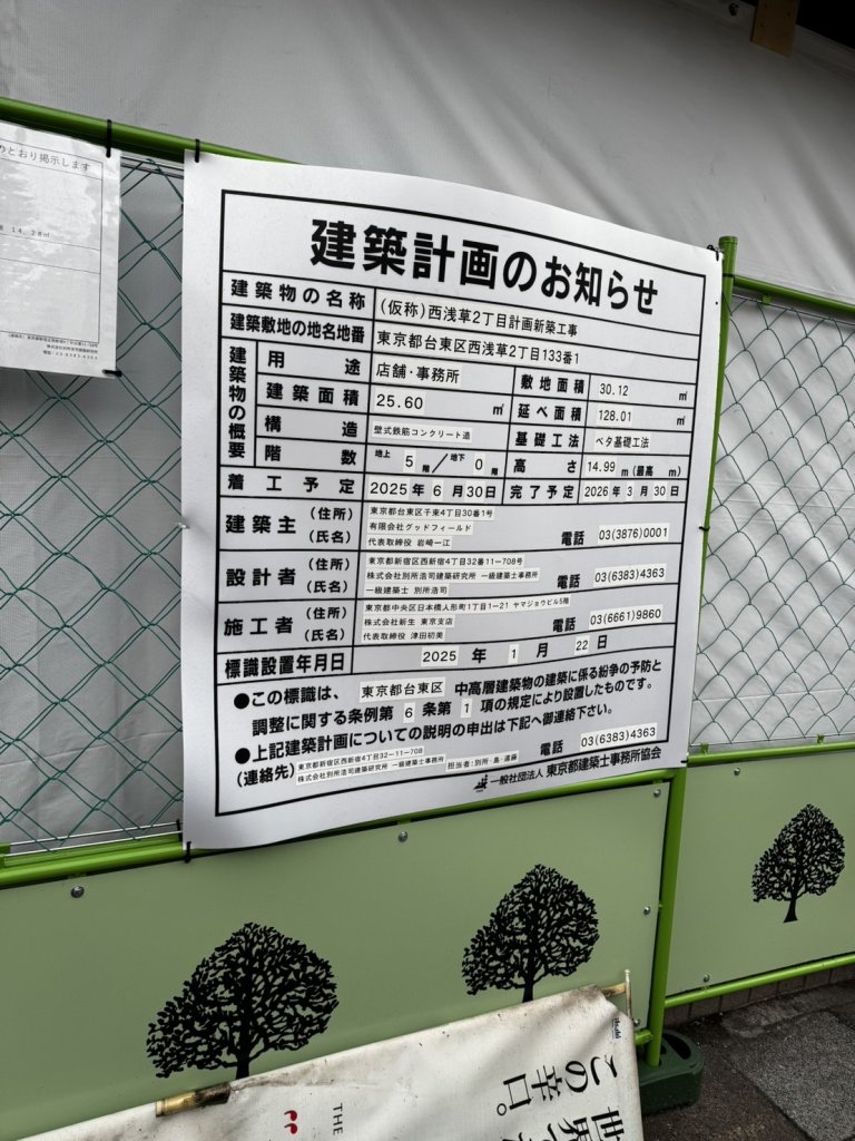 (仮称)西浅草2丁目計画新築工事 建築看板写真(2025年3月8日撮影)