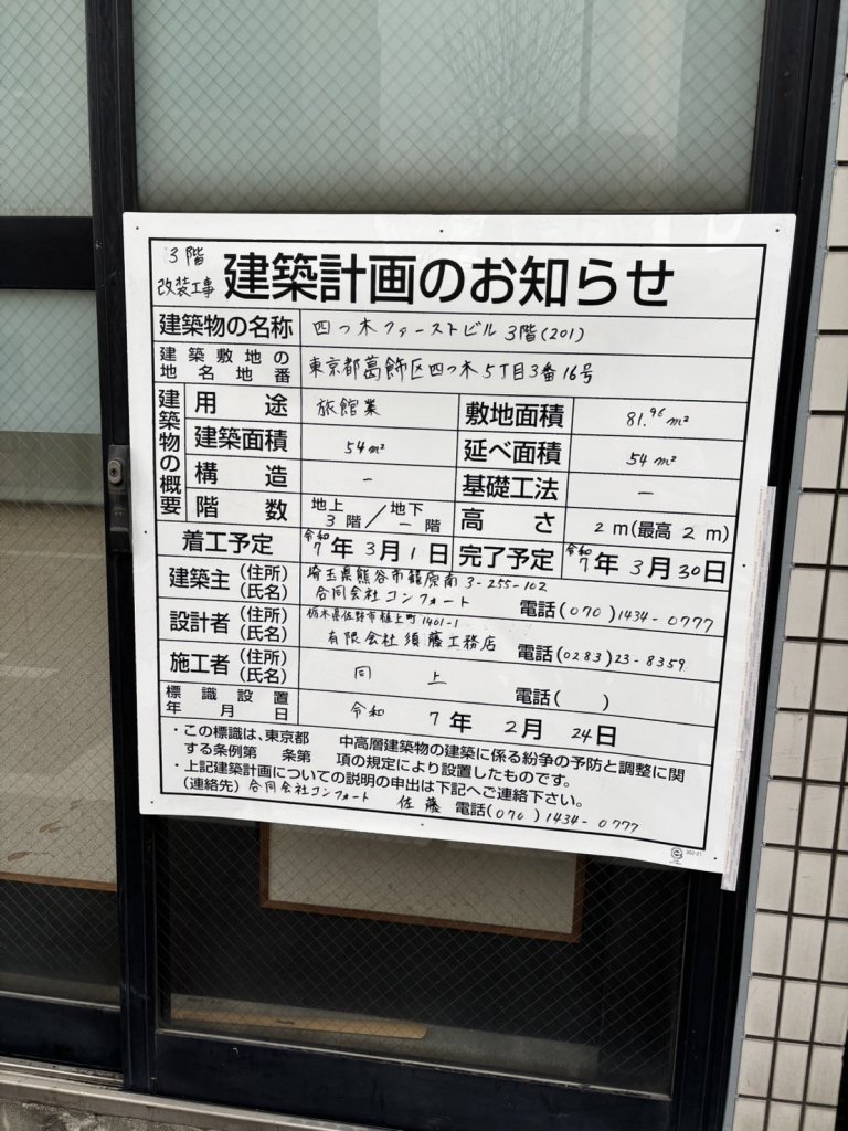四つ木ファーストビル 3階改築工事(201) 建築看板写真(2025年3月8日撮影)